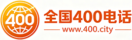荣昌区400电话